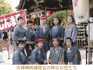 天神神輿連睦会の粋な女性たち