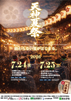 2025 松江天神夏祭りポスター