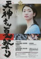 松江天神夏祭りポスター