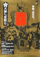 2008 松江天神夏祭りポスター