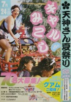 松江天神夏祭りポスター