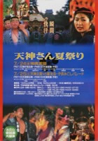 松江天神夏祭りポスター