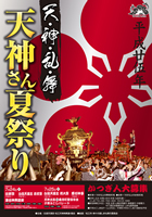 2013 松江天神夏祭りポスター